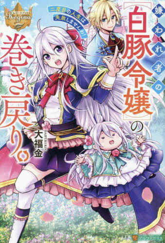 嫌われ者の〈白豚令嬢〉の巻き戻り。二度目の人生は失敗しませんわ![本/雑誌] (レジーナブックス) / 大福金/〔著〕