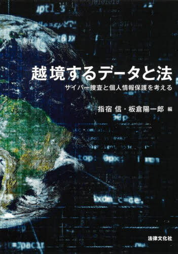 越境するデータと法 サイバー捜査と個人情報保護を考える[本/雑誌] / 指宿信/編 板倉陽一郎/編