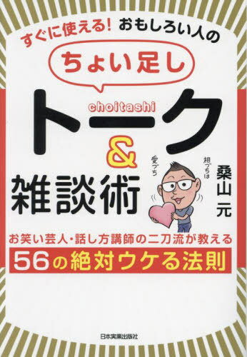 すぐに使える!おもしろい人の「ちょい足し」トーク&雑談術 お笑い芸人・話し方講師の二刀流が教える56..