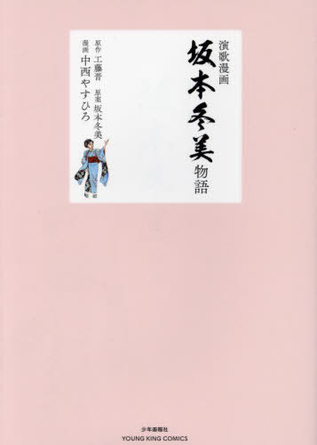 演歌漫画 坂本冬美物語[本/雑誌] (YKコミックス) (コミックス) / 工藤晋/原作 坂本冬美/原案 中西やす..