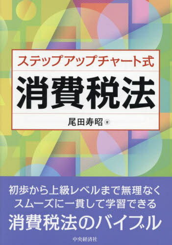 ステップアップチャート式消費税法[本/雑誌] / 尾田寿昭/著