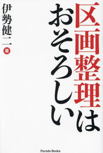 区画整理はおそろしい[本/雑誌] (Parade) / 伊勢健二/著