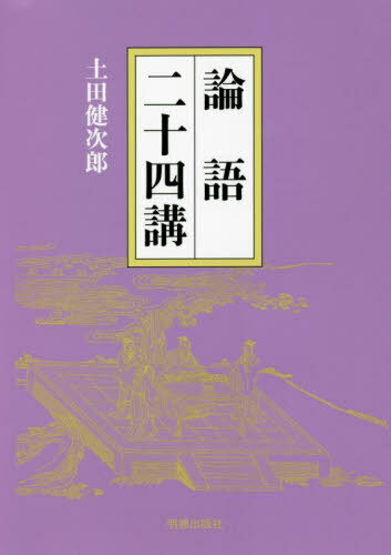 論語二十四講[本/雑誌] / 土田健次郎/著