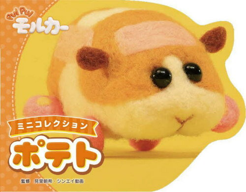 ポテト[本/雑誌] (PUI) / 見里朝希/監修 シンエイ動画/監修