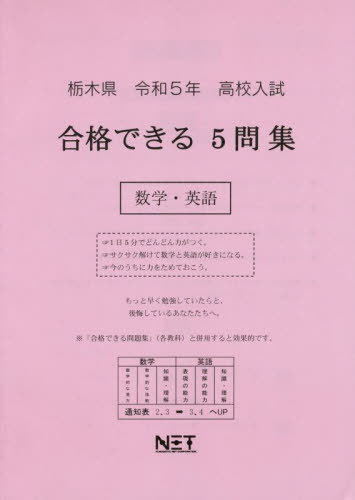 高校入試 合格できる 5問集 数学・英語[本/雑誌] 栃木県 令和5年度 / 熊本ネット