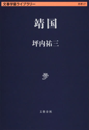 靖国[本/雑誌] (文春学藝ライブラリー 思想 27) / 坪内祐三/著