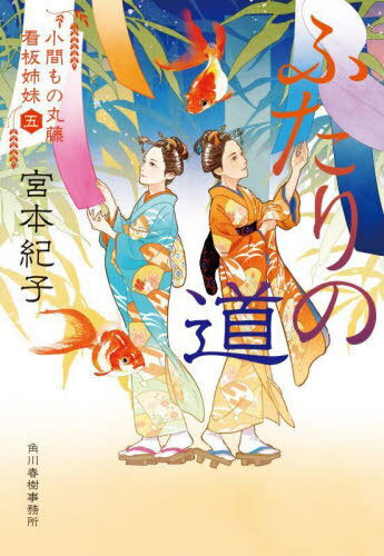 ふたりの道 小間もの丸藤看板姉妹 5[本/雑誌] (ハルキ文庫 み12-5 時代小説文庫) / 宮本紀子/著