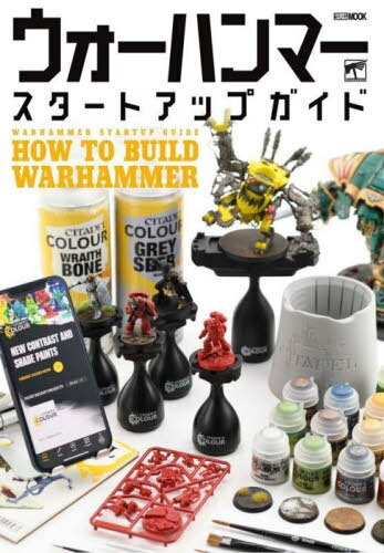 ウォーハンマースタートアップガイド HOW TO BUILD WARHAMMER[本/雑誌] (ホビージャパンMOOK) (単行本..