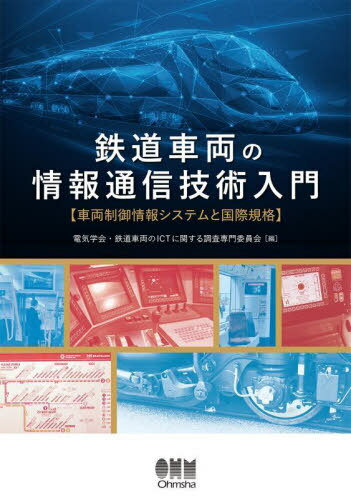 鉄道車両の情報通信技術入門 車両制御情報システムと国際規格[本/雑誌] / 電気学会・鉄道車両のICTに関する調査専門委員会/編