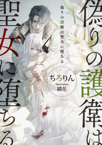 偽りの護衛は聖女に堕ちる[本/雑誌] (ソーニャ文庫) / ちろりん/著