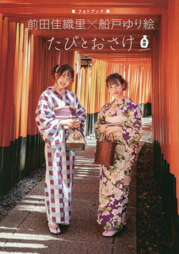 前田佳織里×船戸ゆり絵 フォトブック たびとおさけ[本/雑誌] 熱燗 version (単行本・ムック) / JTBパブリッシング