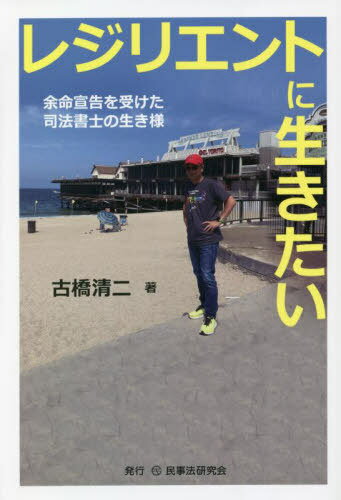 レジリエントに生きたい 余命宣告を受けた司法書士の生き様[本/雑誌] / 古橋清二/著