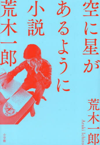 空に星があるように 小説荒木一郎[本/雑誌] / 荒木一郎/著