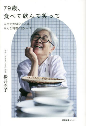79歳、食べて飲んで笑って 人生で大切なことは、みんな料理に教わった[本/雑誌] / 桜井莞子/著 田邊詩野/聞き手・構成
