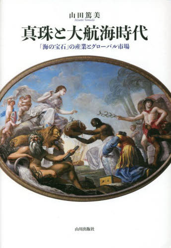 真珠と大航海時代 「海の宝石」の産業とグローバル市場[本/雑誌] / 山田篤美/著