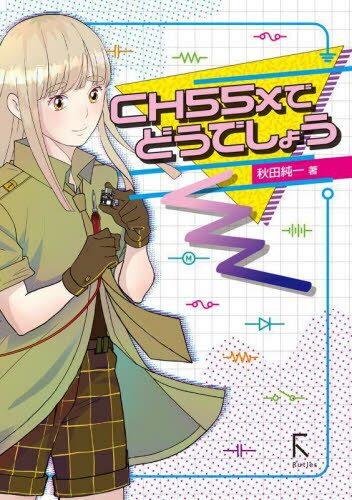 CH55xでどうでしょう[本/雑誌] / 秋田純一/著