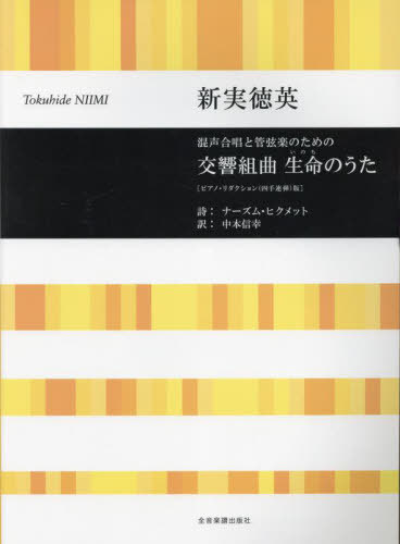 交響組曲 生命のうた ピアノ・リダクショ[本/雑誌] / ナーズム・ヒクメット中本信幸/訳