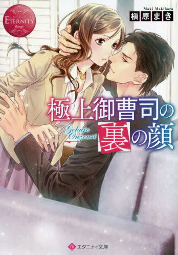 ご注文前に必ずご確認ください＜商品説明＞かつて失恋旅行中に、偶然出会った男性と一夜限りの関係を持ったことがある真白。甘く爛れた夜を過ごし、翌日には別れたその相手。あまりに印象的な出会いだったため、彼を忘れられずに三年が過ぎたのだけれど......