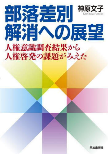 部落差別解消への展望 人権意識調査結果から人権啓発の課題がみえた[本/雑誌] / 神原文子/著
