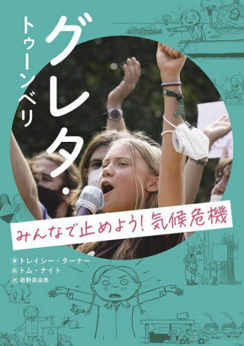 쥿ȥ٥ ߤʤǻߤ褦! / ȥ:GRETA THUNBERG[/] / ȥ쥤ʡ/ ...