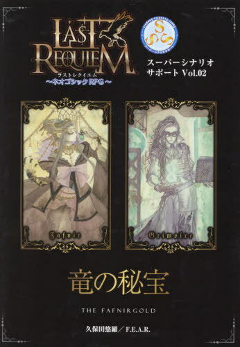 竜の秘宝[本/雑誌] (ラストレクイエム〜ネオゴシックRPG) / 久保田悠羅/著 F.E.A.R./著