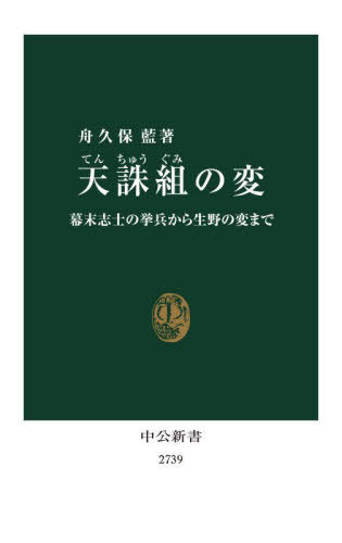 天誅組の変 幕末志士の挙兵から生野の変まで[本/雑誌] (中公新書) / 舟久保藍/著