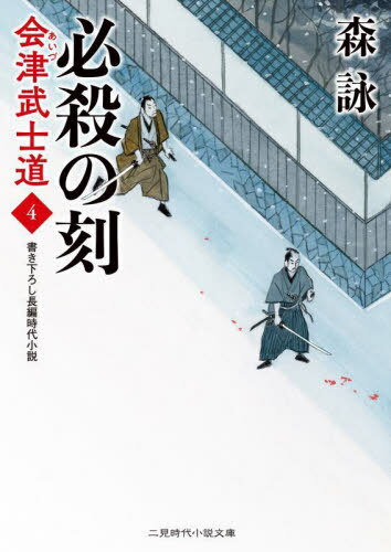 必殺の刻(とき)[本/雑誌] (二見時代小説文庫 も2-39 会津武士道 4) / 森詠/著