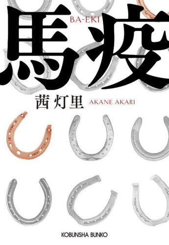 馬疫[本/雑誌] (光文社文庫) / 茜灯里/著
