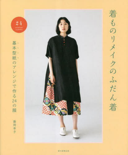 着ものリメイクのふだん着 基本型紙のアレンジで作る24の服[本/雑誌] / 藤岡幸子/監修