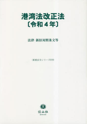 港湾法改正法〔令和4年〕[本/雑誌] (重要法令シリーズ) / 信山社