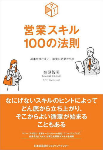 営業スキル100の法則 基本を押さえて、確実に結果を出す[本/雑誌] / 菊原智明/著 こつじゆい/イラスト