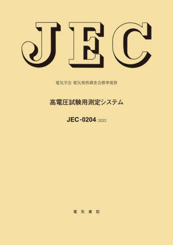 高電圧試験用測定システム 電気学会電気規格調査会標準規格 JEC-0204:2022[本/雑誌] / 電気学会電気規格調査会/編