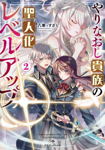 やりなおし貴族の聖人化レベルアップ 2[本/雑誌] (ドラゴンノベルス) / 八華/著