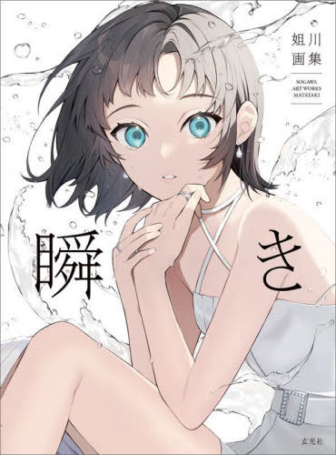 瞬き 姐川画集[本/雑誌] / 姐川/著