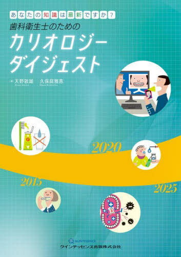歯科衛生士のためのカリオロジーダイジェスト あなたの知識は最新ですか?[本/雑誌] / 天野敦雄/著 久保..