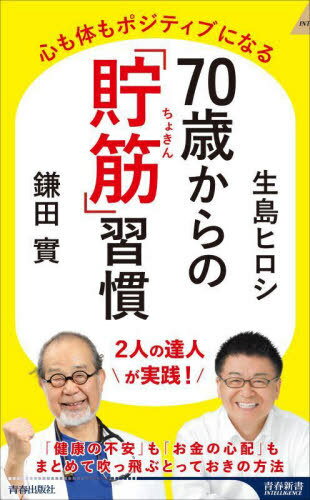 70歳からの「貯筋」習慣 心も体もポジティブになる[本/雑誌] (青春新書INTELLIGENCE) / 生島ヒロシ/著 鎌田實/著