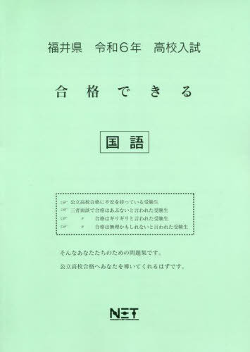 令6 福井県合格できる 国語[本/雑誌] (高校入試) / 熊本ネット