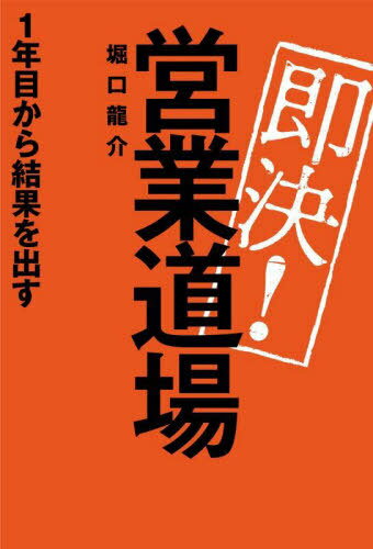 即決!営業道場 1年目から結果を出す[本/雑誌] / 堀口龍介/著