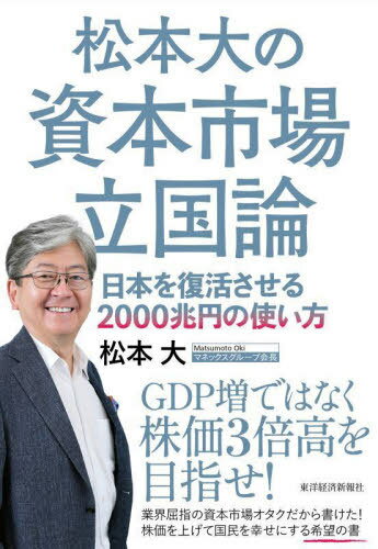 松本大の資本市場立国論 日本を復活させる2000兆円の使い方[本/雑誌] / 松本大/著