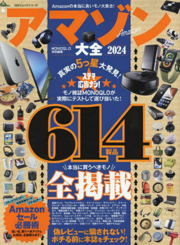 2024 アマゾン大全[本/雑誌] (100%ムックシリーズ) / 晋遊舎