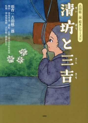 清坊と三吉[本/雑誌] (吉田絃二郎絵本シリーズ) / 吉田絃二郎/原作 喜多秀哉/脚色 佐賀工業高等学校美術部/挿絵 神埼情報館/監修 吉田絃二郎顕彰会/監修