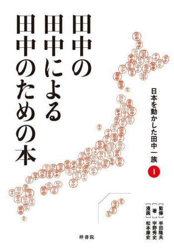 田中の田中による田中のための本 日本を動かした田中一族 1[本/雑誌] / 宇野秀史/著 半田隆夫/監修 松本康史/漫画