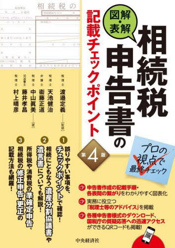 図解・表解相続税申告書の記載チェックポイント[本/雑誌] / 渡邉定義/監修 天池健治/著 衞藤正道/著 中山眞美/著 藤井孝昌/著 村上晴彦/著