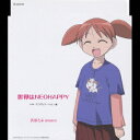 あずまんが大王: キャラクターマキシ[CD] Vol.1 美浜ちよ / 金田朋子