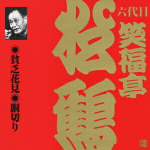 六代目 笑福亭松鶴 5[CD] / 六代目 笑福亭松鶴
