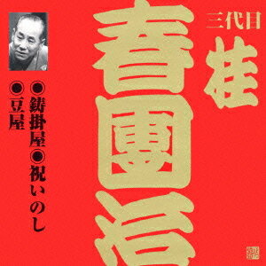 三代目 桂春團治[CD] 1 / 三代目 桂春團治