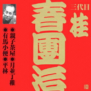 三代目 桂春團治[CD] 5 / 三代目 桂春團治