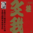 ご注文前に必ずご確認ください＜商品説明＞ビクター落語(上方編) CD永久保存版。 「始末の極意」:1978年9月21日録音(大阪厚生年金会館中ホール/初CD化)、「がまの油」:1985年1月31日録音(大阪厚生年金会館中ホール/初商品化)、「商売根問」:1978年5月18日録音(大阪厚生年金会館中ホール/初商品化)、「所帯念仏」:1989年11月11日録音(京都府網野町/初商品化)＜収録内容＞始末の極意がまの油商売根問所帯念仏＜アーティスト／キャスト＞桂文我(三代目)(アーティスト)＜商品詳細＞商品番号：VZCG-270メディア：CD発売日：2002/05/21JAN：4519239006852三代目 桂文我[CD] 4 / 三代目 桂文我2002/05/21発売