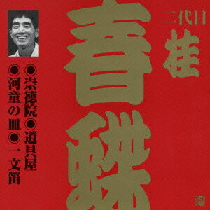 二代目 桂春蝶[CD] 3 / 二代目 桂春蝶