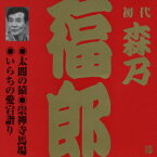 初代 森乃福郎[CD] 2 / 初代 森乃福郎